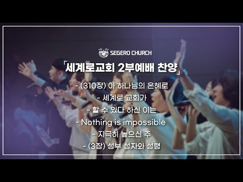 8월3일 주일2부찬양