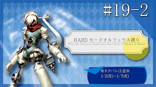 ペルソナ3リロード HARDオルフェウス縛り part19-2