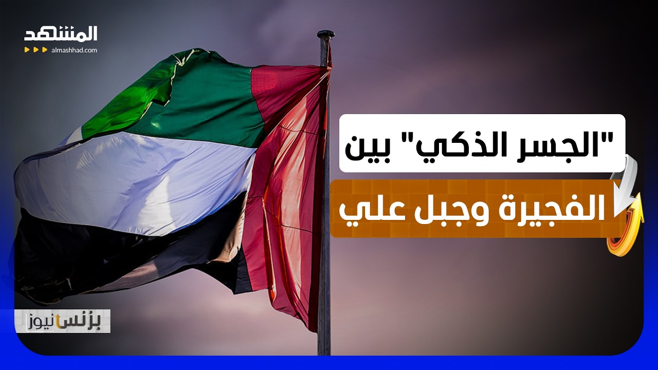 ربط جبل علي والفجيرة يعزز التجارة ويضيف 200 مليار درهم - بزنس نيوز
