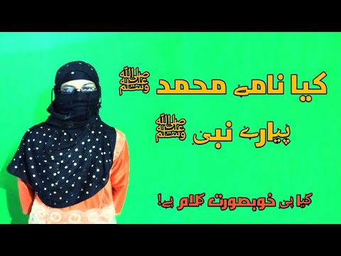 Kiya Naame Muhammed Piyare Nabi (SAW)|| Beautiful Urdu Na'at By Najima Begom