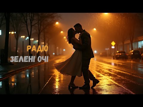 РАДIО - Зеленi очi
