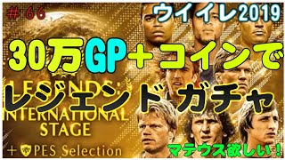 【 ウイイレ2019】マイクラブ#66 30万GP＋コインを使ってレジェンドガチャ回す！