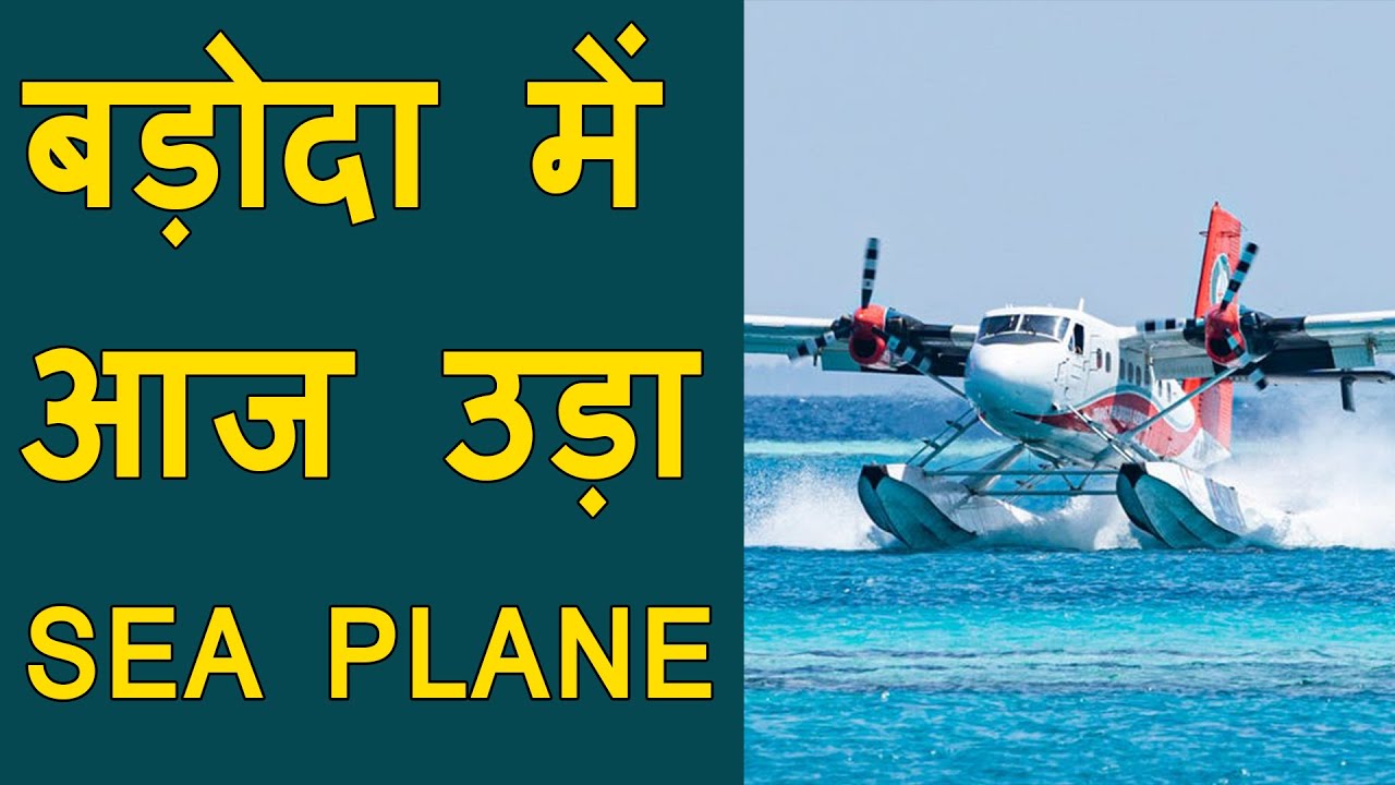 शहर के युवाने  सीप्लेन का मॉडल तैयार किया | Students made working model of seaplane in Vadodara