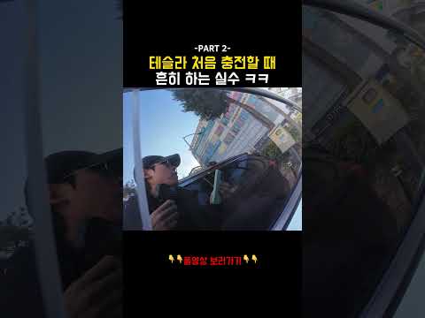 테슬라 처음 충전하게 되면 흔히 하게되는 실수 ㅋㅋ