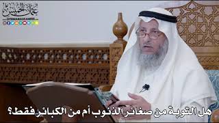 1257 - هل التوبة من صغائر الذنوب أم من الكبائر فقط؟ - عثمان الخميس