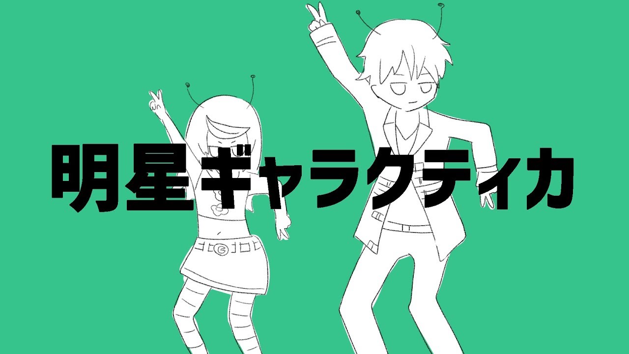【歌ってみたコラボ】明星ギャラクティカ 歌ってみた/umaころねぽち【ナユタン星人】