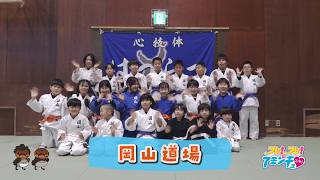 柔道で身体も気持ちも強くする！「岡山道場」近江八幡市