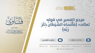 صورة مرجع الضمير في قوله تعالى: ( فأنساه الشيطان ذكر ربه )  - الشيخ عبدالرحمن البراك (11061)