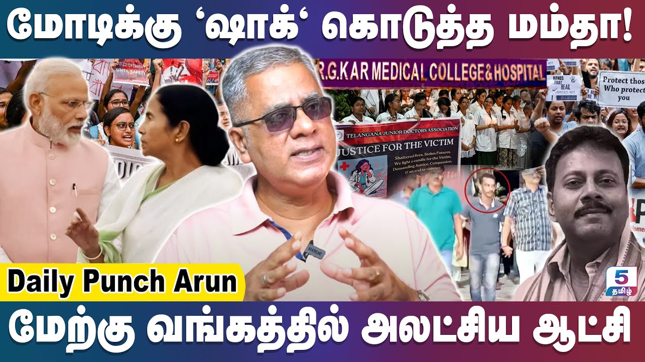 பாலியல் குற்றவாளிகளின் வழக்கை 15 நாட்களில் தீர்ப்பு சாத்தியமா? | DAILY PUNCH ARUN