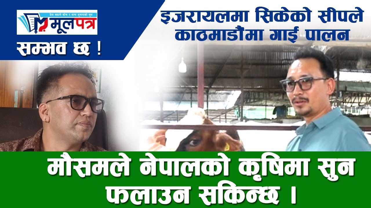 कार्यक्रम सम्भव छ ! रेमिटेन्सको फल ।। सफल उद्यमी