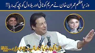 Maryam Nani Aur Bilawal Chota Bacha  PM Imran Khan