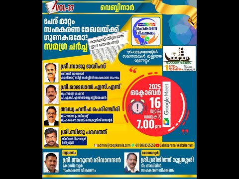 പേര്മാറ്റം 💥 സഹകരണ മേഖലയ്ക്ക് ഗുണകരമോ .....