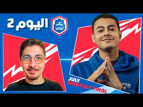 نهائيات شهر تموز | اليوم الثاني | دوري كلاش رويال 2026