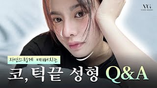 코, 턱끝 성형Q&A l 코재수술, 윤곽하고 블랙핑크 리사가 되✨