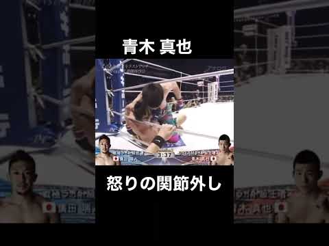 【衝撃】青木真也 怒りの関節外し #shorts