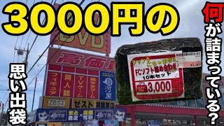 3000円で名作ラッシュ？！ゼスト福袋は「買い」か「爆死」か徹底調査してみた