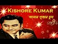 Aamar Pujar Phool | Bengali Song | Best of Kishore Kumar