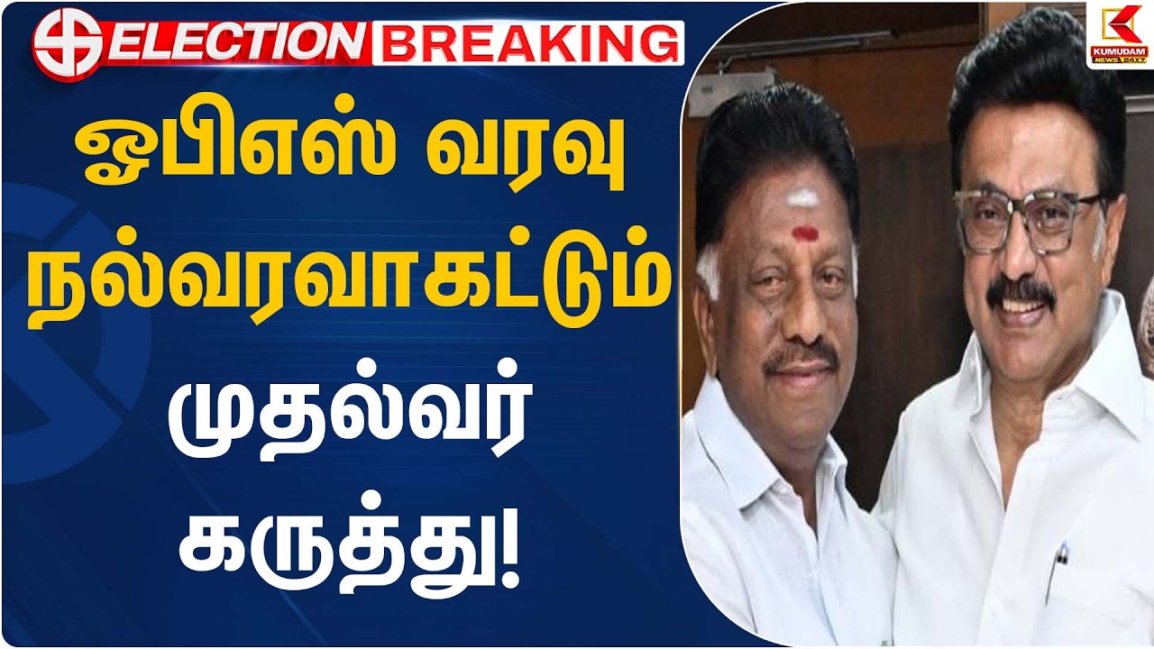 ஓபிஎஸ் வரவு நல்வரவாகட்டும் – முதல்வர் கருத்து! | OPS Joins DMK | CM Stalin Kumudam News