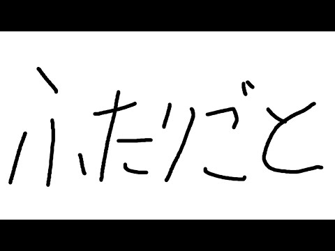 【cover】ふたりごとを歌いました