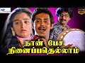 Naan Pesa Ninaipathellam Vikraman S Classic Musical Drama Anand Babu Mohini Super Good Films