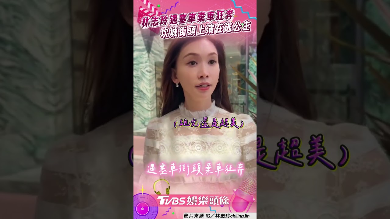 影音／林志玲坎城遇塞車「棄車狂奔」　零偶包曝網讚：在逃公主