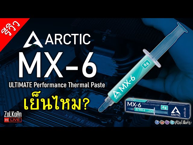 รีวิว ARCTIC MX-6 ซิลิโคนนำความร้อน มันจะเย็นดีไหม?