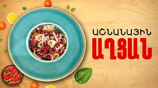 Ի՞նչ եփել այսօր - Աշնանային աղցան