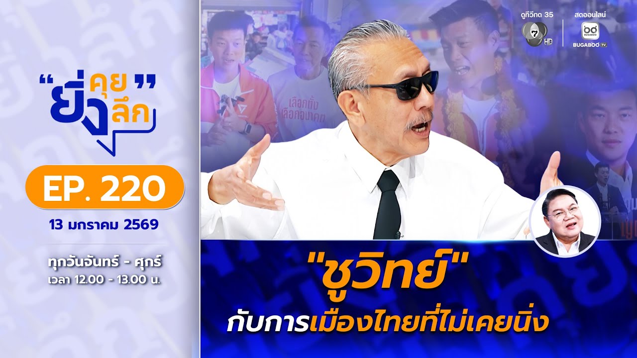 Live ยิ่งคุย ยิ่งลึก EP.220 ชูวิทย์กับการเมืองไทยที่ไม่เ