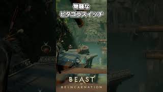 【Beast of Reincarnation】物騒なピタゴラスイッチ #shorts 【ビースト・オブ・リンカネーション】