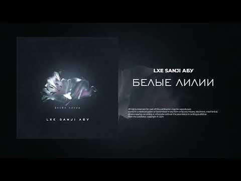 LXE, Sanji, Абу - Белые лилии