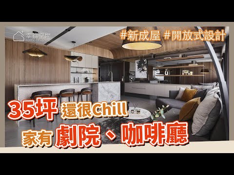 35坪 新成屋｜比100坪的家還好玩! 在家就有Lounge Bar、劇院、咖啡廳