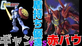 【ガンオン】盾持ち機体優遇時代　ギャン＆バウ（グレミー・トト専用機）【ゆっくり実況part４５】