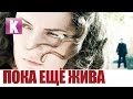 Пока еще жива - трейлер 