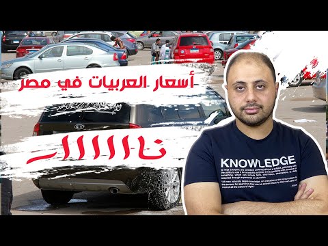 , title : 'أسعار السيارات في مصر علي فين؟'