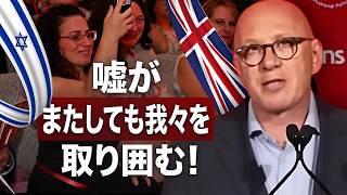 「『大規模な陰謀』英国の政治家が世界のユダヤ人社会に重大警告！」