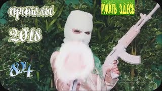 ПРИКОЛЫ 2018 Май #84 смотреть прикол Ржать здесь