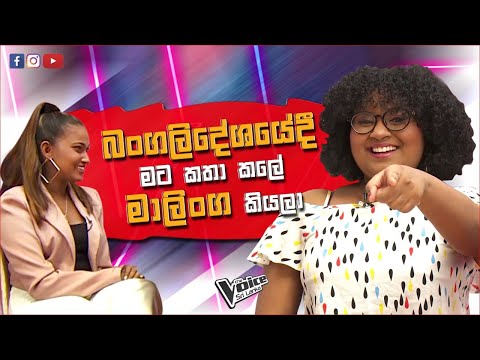 බංග්ලාදේශයේදී මට කතා කලේ මාලිංග කියලා | Hanźinie | The Voice Sri Lanka