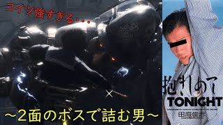 DLCをやりたいが、本編2面のボスで泣く男／ボス「スクラップ警備員」【ライズオブP】＃2