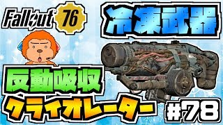 【コンゴ6のフォールアウト76】#78 -敵を凍らせる冷凍武器!反動吸収クライオレーターでカニ退治!-【Fallout76/XboxOne/実況プレイ】