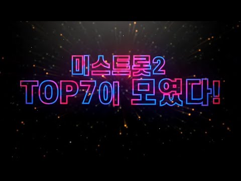 미스트롯2 TOP7의 온라인 팬미팅 ’FIRST MOMENT’