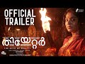 Theatre The Myth Of Reality Official Trailer Rima Kallingal Sajin Baabu Anjana Talkies