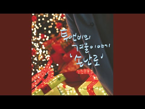 Video thumbnail for Handwarmer (손난로)