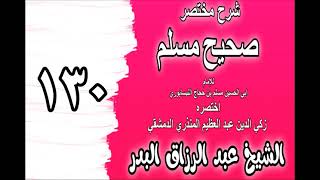 130 - شرح مختصر صحيح مسلم(باب: في تعجيل الفطر)الشيخ عبد الرزاق البدر image