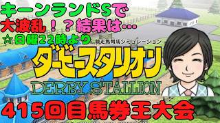 【ダビスタ】 キーンランドS 第415回  参加型 その71 馬券編 8/23 #キーンランドS #ダビスタ #ダービースタリオン #競馬
