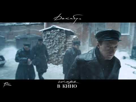 Декабрь(2021)- Русский тизер-трейлер