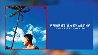 【韓繁中字】GARY (개리) -  太陽 (태양) (Feat. Chancellor  챈슬러) [Chinese Sub]