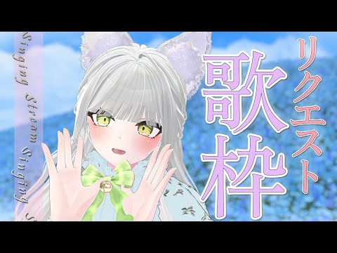 【 歌枠 / Karaoke 】良い子のみんな集合!リクエスト歌枠!🎼⭐【 リクエスト歌枠 】