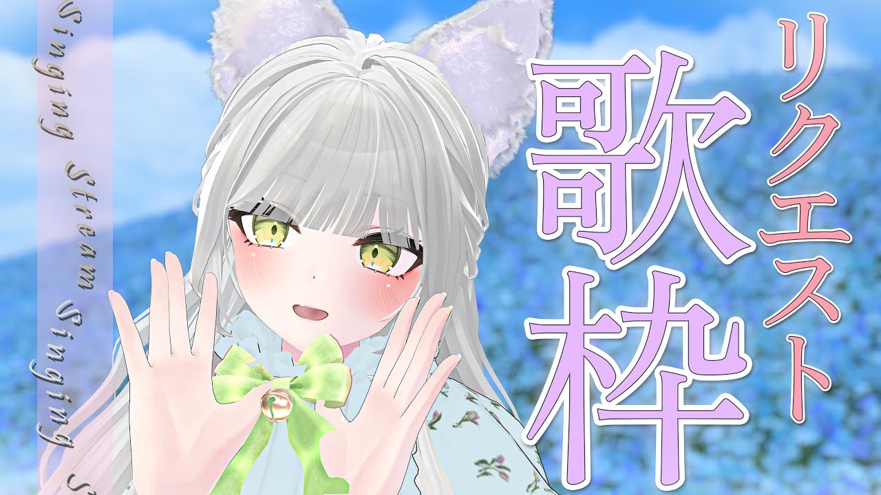 【 歌枠 / Karaoke 】良い子のみんな集合!リクエスト歌枠!🎼⭐【 リクエスト歌枠 】