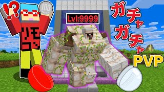 【マイクラ】ガチャガチャから『改造されたゴーレム』がゲットできる世界でバトルしたら神すぎた！？