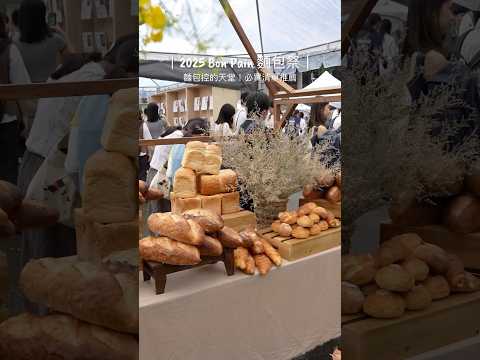 2025 BON PAIN 麵包祭｜麵包職人與他們的經典之作